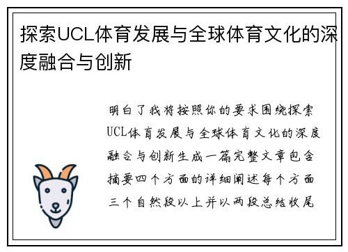 探索UCL体育发展与全球体育文化的深度融合与创新 探索UCL体育发展与全球体育文化的深度融合与创新