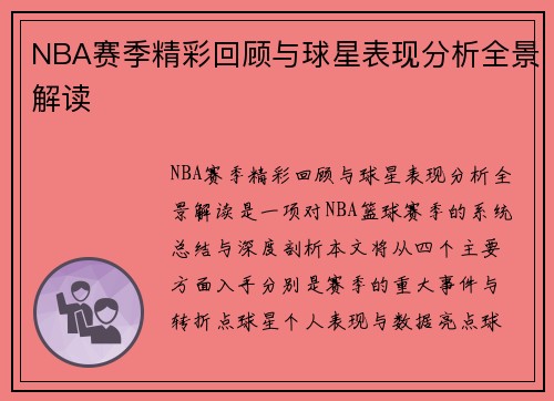NBA赛季精彩回顾与球星表现分析全景解读 NBA赛季精彩回顾与球星表现分析全景解读