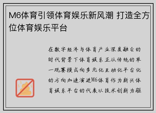 M6体育引领体育娱乐新风潮 打造全方位体育娱乐平台