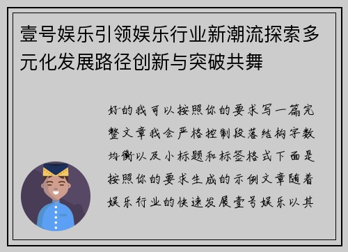 壹号娱乐引领娱乐行业新潮流探索多元化发展路径创新与突破共舞
