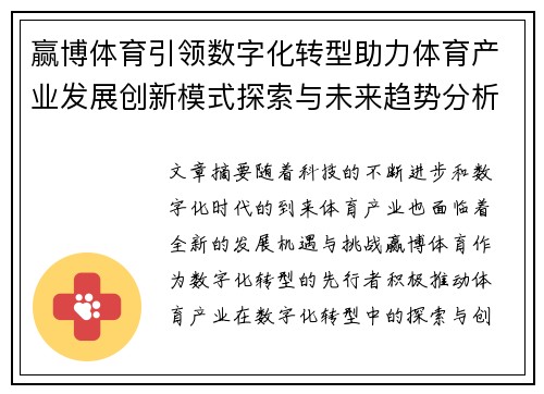 赢博体育引领数字化转型助力体育产业发展创新模式探索与未来趋势分析
