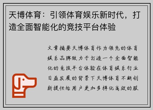 天博体育：引领体育娱乐新时代，打造全面智能化的竞技平台体验