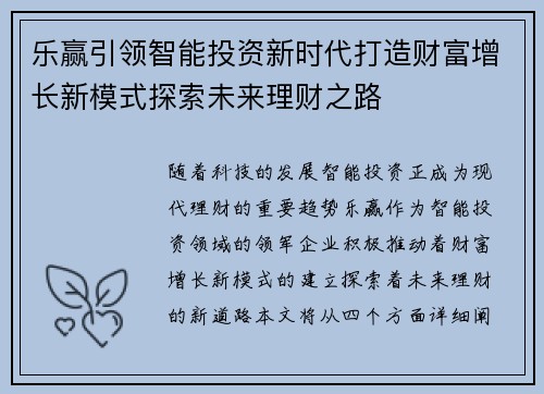 乐赢引领智能投资新时代打造财富增长新模式探索未来理财之路 乐赢引领智能投资新时代打造财富增长新模式探索未来理财之路