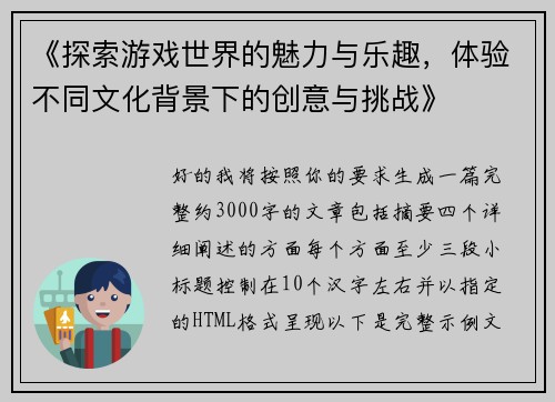 《探索游戏世界的魅力与乐趣,体验不同文化背景下的创意与挑战》 《探索游戏世界的魅力与乐趣,体验不同文化背景下的创意与挑战》