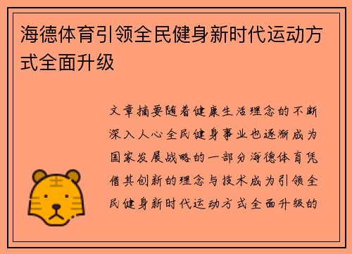 海德体育引领全民健身新时代运动方式全面升级 海德体育引领全民健身新时代运动方式全面升级