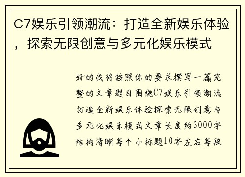C7娱乐引领潮流:打造全新娱乐体验,探索无限创意与多元化娱乐模式 C7娱乐引领潮流:打造全新娱乐体验,探索无限创意与多元化娱乐模式