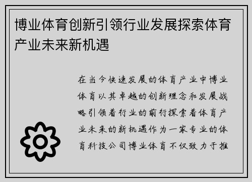 博业体育创新引领行业发展探索体育产业未来新机遇 博业体育创新引领行业发展探索体育产业未来新机遇