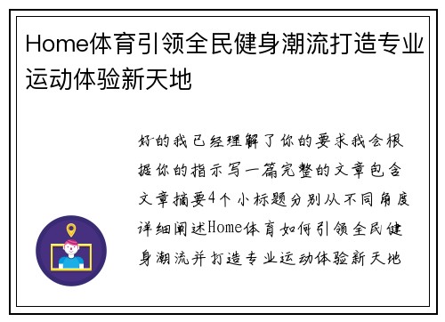 Home体育引领全民健身潮流打造专业运动体验新天地 Home体育引领全民健身潮流打造专业运动体验新天地