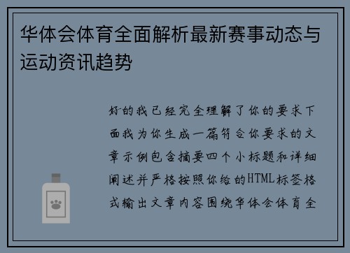 华体会体育全面解析最新赛事动态与运动资讯趋势 华体会体育全面解析最新赛事动态与运动资讯趋势