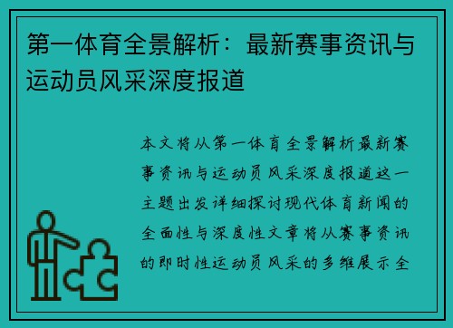 第一体育全景解析:最新赛事资讯与运动员风采深度报道 第一体育全景解析:最新赛事资讯与运动员风采深度报道