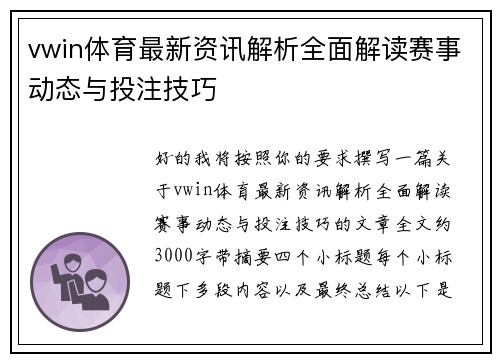 vwin体育最新资讯解析全面解读赛事动态与投注技巧 vwin体育最新资讯解析全面解读赛事动态与投注技巧