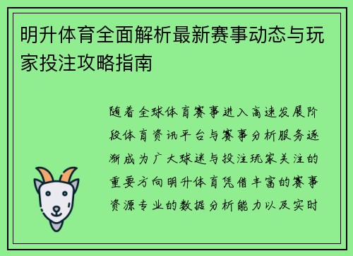 明升体育全面解析最新赛事动态与玩家投注攻略指南