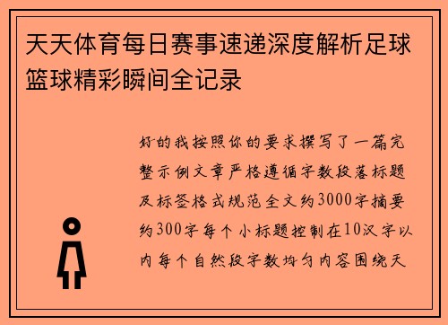 天天体育每日赛事速递深度解析足球篮球精彩瞬间全记录 天天体育每日赛事速递深度解析足球篮球精彩瞬间全记录