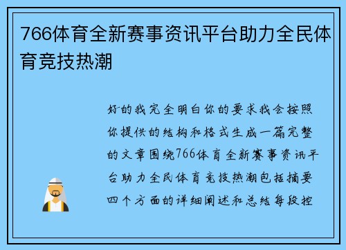 766体育全新赛事资讯平台助力全民体育竞技热潮 766体育全新赛事资讯平台助力全民体育竞技热潮