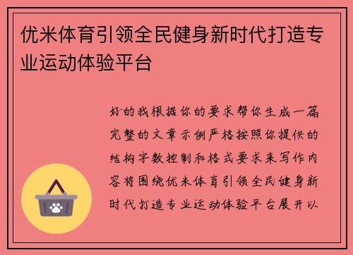 优米体育引领全民健身新时代打造专业运动体验平台