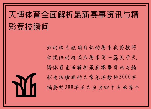 天博体育全面解析最新赛事资讯与精彩竞技瞬间