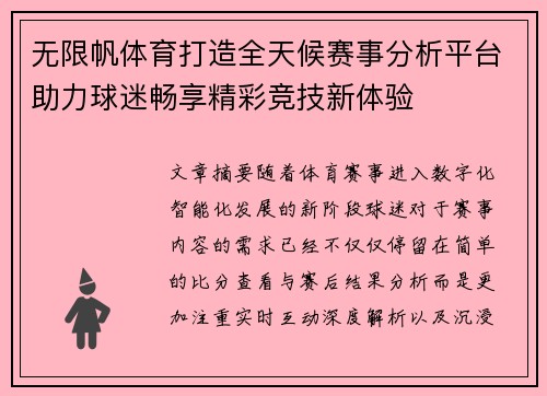 无限帆体育打造全天候赛事分析平台助力球迷畅享精彩竞技新体验