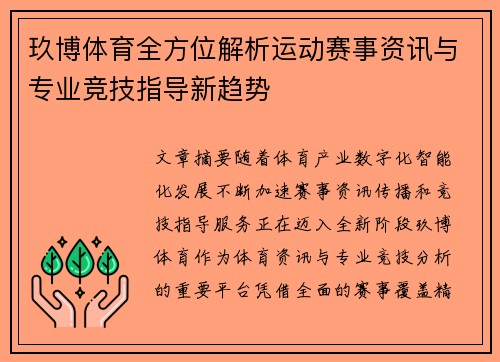 玖博体育全方位解析运动赛事资讯与专业竞技指导新趋势
