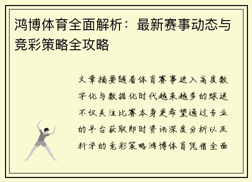 鸿博体育全面解析：最新赛事动态与竞彩策略全攻略