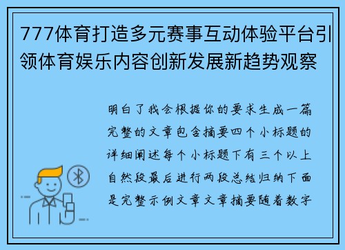 777体育打造多元赛事互动体验平台引领体育娱乐内容创新发展新趋势观察 777体育打造多元赛事互动体验平台引领体育娱乐内容创新发展新趋势观察