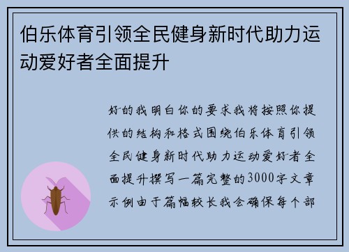 伯乐体育引领全民健身新时代助力运动爱好者全面提升 伯乐体育引领全民健身新时代助力运动爱好者全面提升