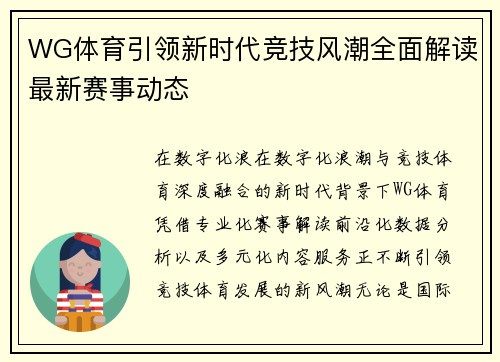 WG体育引领新时代竞技风潮全面解读最新赛事动态