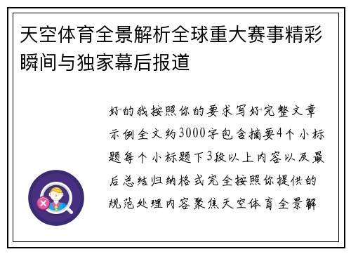 天空体育全景解析全球重大赛事精彩瞬间与独家幕后报道 天空体育全景解析全球重大赛事精彩瞬间与独家幕后报道