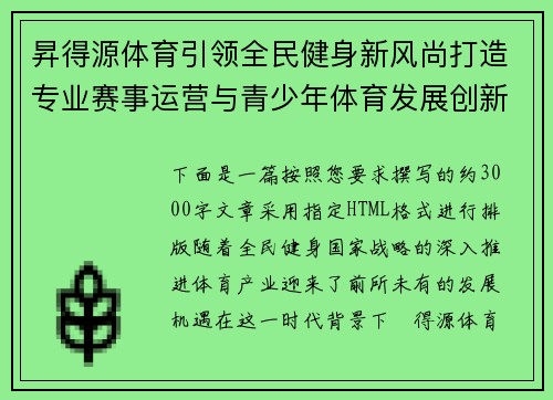 昇得源体育引领全民健身新风尚打造专业赛事运营与青少年体育发展创新综合平台