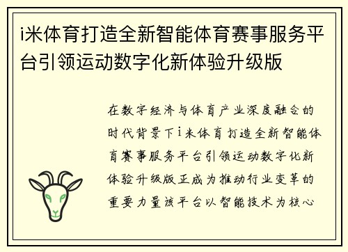 i米体育打造全新智能体育赛事服务平台引领运动数字化新体验升级版 i米体育打造全新智能体育赛事服务平台引领运动数字化新体验升级版