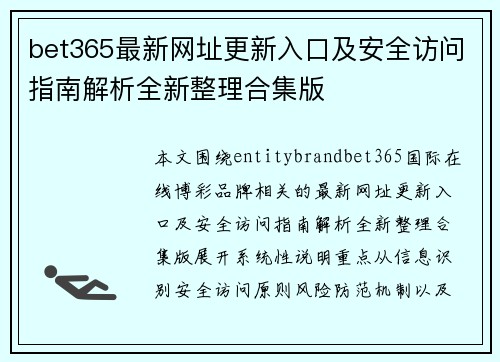 bet365最新网址更新入口及安全访问指南解析全新整理合集版