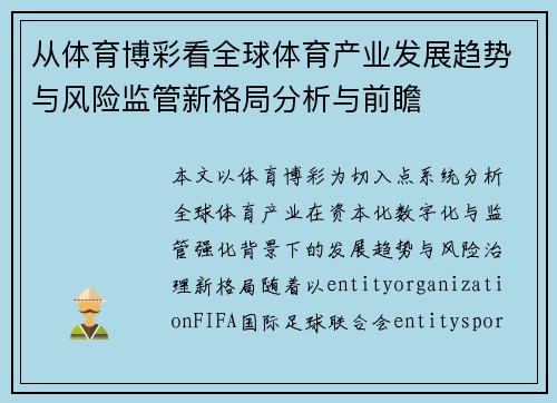 从体育博彩看全球体育产业发展趋势与风险监管新格局分析与前瞻 从体育博彩看全球体育产业发展趋势与风险监管新格局分析与前瞻