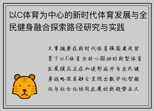 以C体育为中心的新时代体育发展与全民健身融合探索路径研究与实践 以C体育为中心的新时代体育发展与全民健身融合探索路径研究与实践