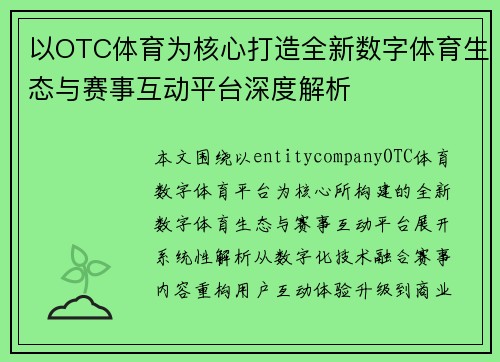 以OTC体育为核心打造全新数字体育生态与赛事互动平台深度解析 以OTC体育为核心打造全新数字体育生态与赛事互动平台深度解析