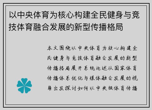 以中央体育为核心构建全民健身与竞技体育融合发展的新型传播格局
