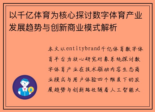 以千亿体育为核心探讨数字体育产业发展趋势与创新商业模式解析
