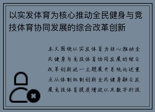 以实发体育为核心推动全民健身与竞技体育协同发展的综合改革创新