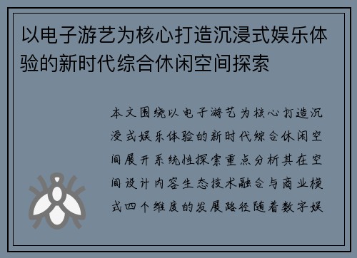 以电子游艺为核心打造沉浸式娱乐体验的新时代综合休闲空间探索 以电子游艺为核心打造沉浸式娱乐体验的新时代综合休闲空间探索