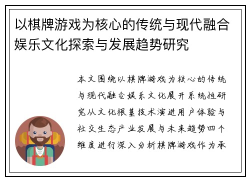 以棋牌游戏为核心的传统与现代融合娱乐文化探索与发展趋势研究