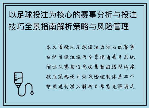 以足球投注为核心的赛事分析与投注技巧全景指南解析策略与风险管理