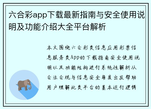 六合彩app下载最新指南与安全使用说明及功能介绍大全平台解析 六合彩app下载最新指南与安全使用说明及功能介绍大全平台解析
