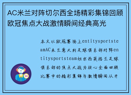 AC米兰对阵切尔西全场精彩集锦回顾欧冠焦点大战激情瞬间经典高光