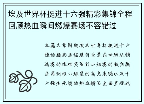 埃及世界杯挺进十六强精彩集锦全程回顾热血瞬间燃爆赛场不容错过 埃及世界杯挺进十六强精彩集锦全程回顾热血瞬间燃爆赛场不容错过