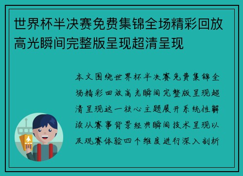 世界杯半决赛免费集锦全场精彩回放高光瞬间完整版呈现超清呈现