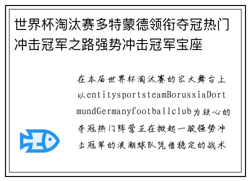 世界杯淘汰赛多特蒙德领衔夺冠热门冲击冠军之路强势冲击冠军宝座 世界杯淘汰赛多特蒙德领衔夺冠热门冲击冠军之路强势冲击冠军宝座