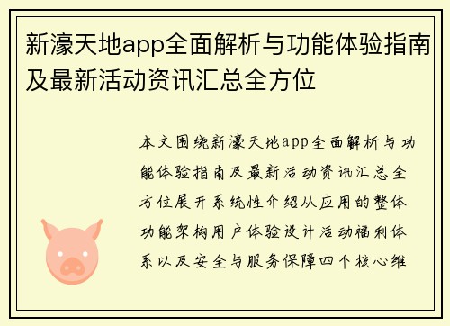 新濠天地app全面解析与功能体验指南及最新活动资讯汇总全方位