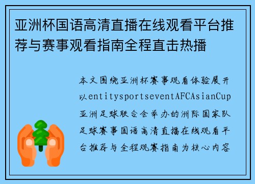 亚洲杯国语高清直播在线观看平台推荐与赛事观看指南全程直击热播