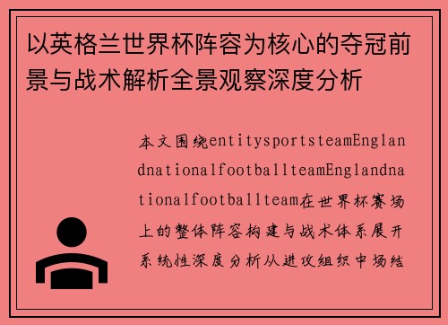 以英格兰世界杯阵容为核心的夺冠前景与战术解析全景观察深度分析 以英格兰世界杯阵容为核心的夺冠前景与战术解析全景观察深度分析