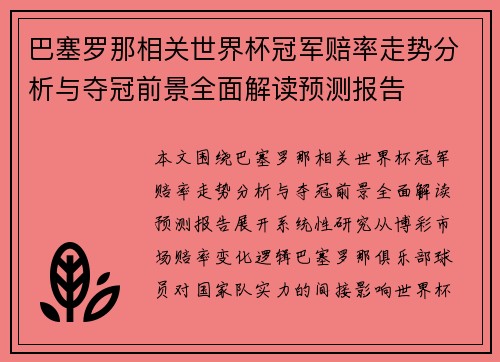 巴塞罗那相关世界杯冠军赔率走势分析与夺冠前景全面解读预测报告 巴塞罗那相关世界杯冠军赔率走势分析与夺冠前景全面解读预测报告