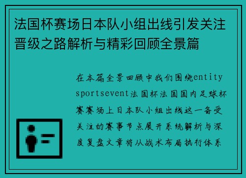 法国杯赛场日本队小组出线引发关注晋级之路解析与精彩回顾全景篇