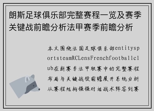 朗斯足球俱乐部完整赛程一览及赛季关键战前瞻分析法甲赛季前瞻分析 朗斯足球俱乐部完整赛程一览及赛季关键战前瞻分析法甲赛季前瞻分析